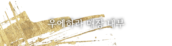 우에하라 매장 내부
