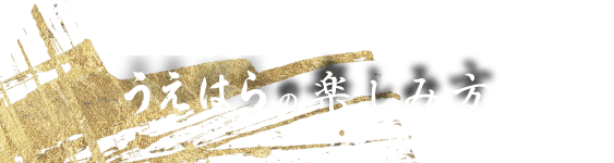 うえはらの楽しみ方