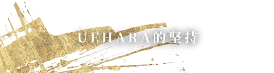 UEHARA的坚持