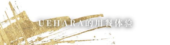UEHARA的用餐体验