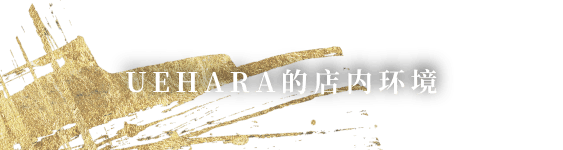 UEHARA的店内环境