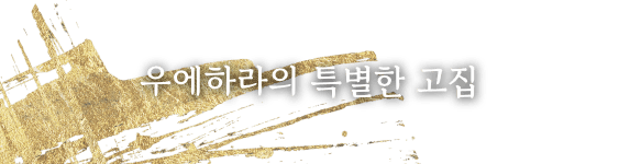 우에하라의 특별한 고집