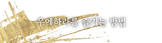 우에하라를 즐기는 방법