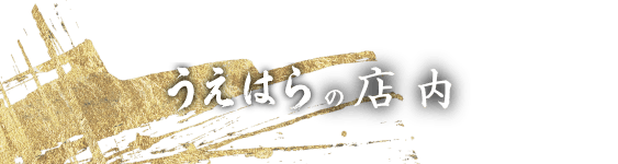 うえはらの店内