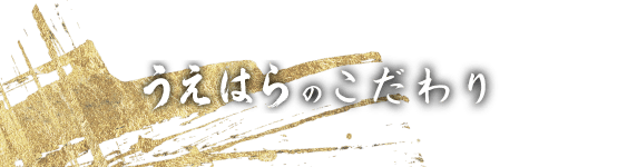 うえはらのこだわり